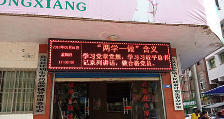 东乡计划生育服务站单红LED显示屏