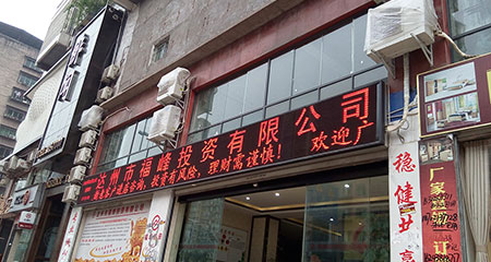 达州市福峰投资有限公司单红LED显示屏